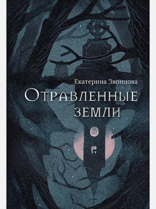 Екатерина Звонцова: Отравленные земли
