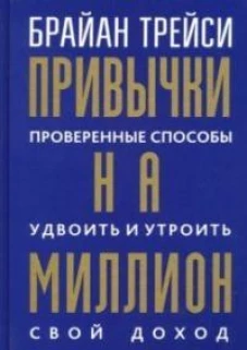 Привычки на миллион:провер.спос.удвоить свой доход