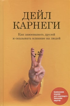 Как завоев. друзей и оказ.влиян.на люд.(оранж.обл)
