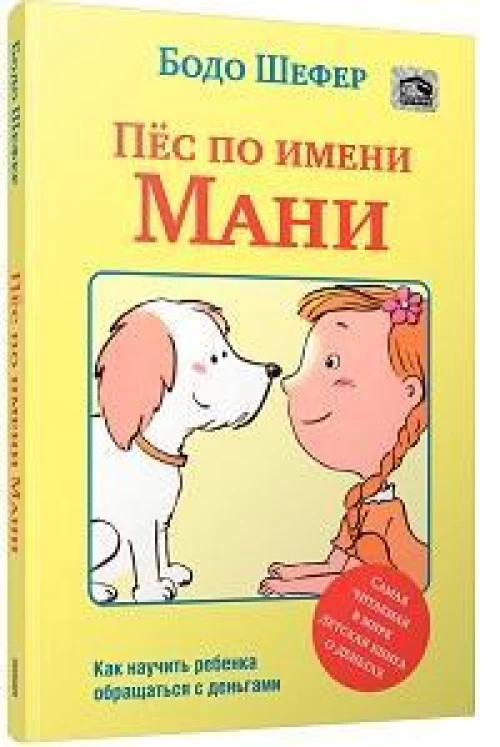 Пёс по имени Мани (мяг)