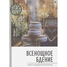 Всенощное бдение. Знай и веруй