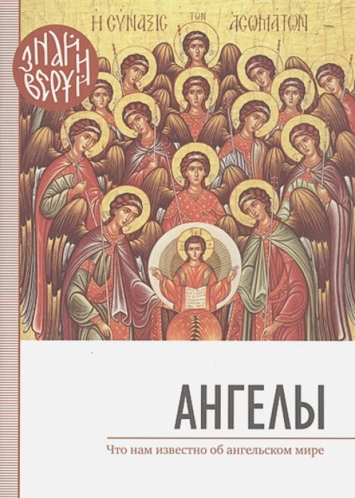 Ангелы. Знай и веруй