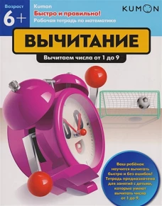 Быстро и правильно! Вычитание. Вычитаем числа от 1 до 9. KUMON