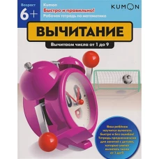 Быстро и правильно! Вычитание. Вычитаем числа от 1 до 9. KUMON