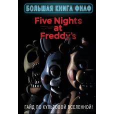 Большая книга ФНАФ. Гайд по культовой вселенной