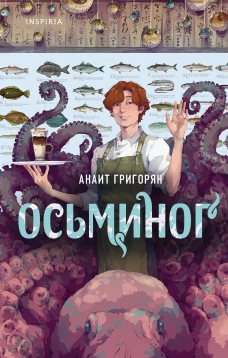 Осьминог (бонус)