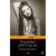 Нация прозака