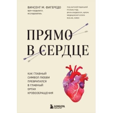 Прямо в сердце. Как главный символ любви превратился в главный орган кровообращения