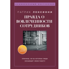 Правда о вовлеченности сотрудников. Причины, из-за которых люди ненавидят свою работу