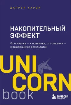 Накопительный эффект : от поступка &mdash; к привычке, от привычки &mdash; к выдающимся результатам