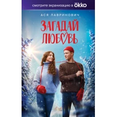 Загадай любовь (Кинообложка)