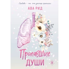 Пропавшие души