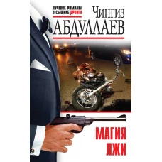 Магия лжи