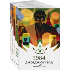 Набор &quot;Такой разный Оруэлл&quot; (из 4-х книг: &quot;1984&quot;, &quot;Скотный двор. Эссе&quot;, &quot;Дочь священника&quot;, &quot;Дни в Бирме&quot;)