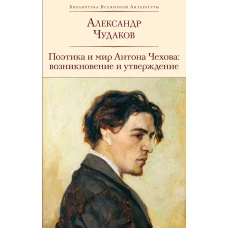 Поэтика и мир Антона Чехова: возникновение и утверждение