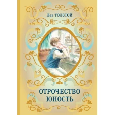 Отрочество. Юность