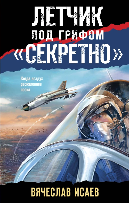 Летчик под грифом &laquo;секретно&raquo;