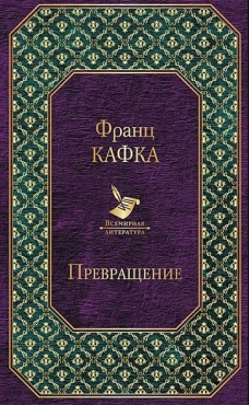 Превращение