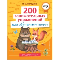 200 занимательных упражнений для обучения чтению