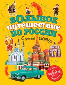 Большое путешествие по России с героями сказок (от 6 до 12 лет)