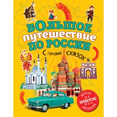 Большое путешествие по России с героями сказок (от 6 до 12 лет)