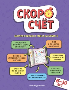 Скоросчет: для детей 6&ndash;10 лет