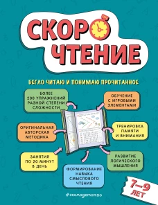 Скорочтение: для детей 7&ndash;9 лет