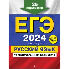 ЕГЭ-2024. Русский язык. Тренировочные варианты. 25 вариантов