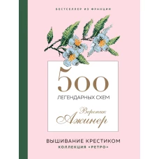 500 легендарных схем Вероник Ажинер