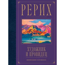 Рерих. Художник и провидец. Юбилейное издание к 150-летию мастера