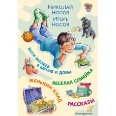 Витя Малеев в школе и дома. Веселая семейка. Женькин клад. Рассказы. (ил. М. Мордвинцевой)