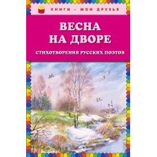 Весна на дворе. Стихотворения русских поэтов (ил. В. Канивца)