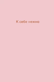 К себе нежно : ежедневник