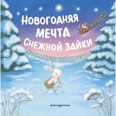 Новогодняя мечта Снежной Зайки (ил. Р. Харри)