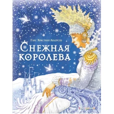 Снежная королева (ил. И. Петелиной)