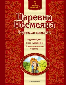 Царевна Несмеяна. Русские сказки