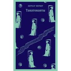 Комплект &quot;Танатонавты&quot; из 2 книг (Танатонавты + Империя ангелов)