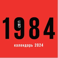 1984. Календарь настенный на 2024 год (300х300 мм)