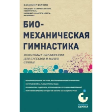 Биомеханическая гимнастика. Пошаговые упражнения для суставов и мышц спины (новое издание)