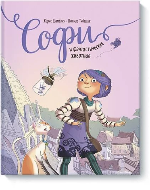 Софи и фантастические животные