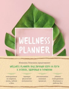Wellness planner: ваш личный коуч на пути к успеху, здоровью и гармонии (розовый)