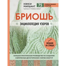 Бриошь. Энциклопедия узоров. Большое практическое руководство по созданию современных двухсторонних узоров и фактур