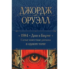 1984. Дни в Бирме. Самые известные романы в одном томе