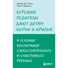 Хорошие родители дают детям корни и крылья. 4 условия воспитания самостоятельного и счастливого ребенка