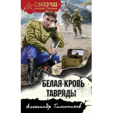 Белая кровь Тавриды