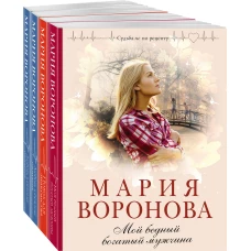 Комплект из 4-х книг: Мой бедный богатый мужчина + Повод для знакомства + Любовь в режиме ожидания + Близорукая любовь