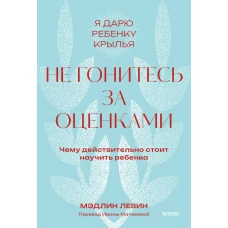 Не гонитесь за оценками. Чему действительно стоит научить ребенка. Покетбук