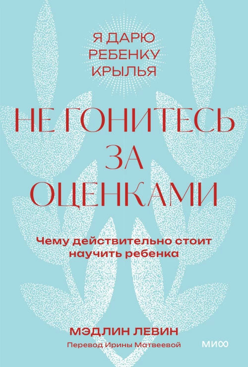 Не гонитесь за оценками. Чему действительно стоит научить ребенка. Покетбук