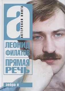 Прямая речь. Леонид Филатов. Актерская книга