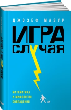 Игра случая: математика и мифология совпадения